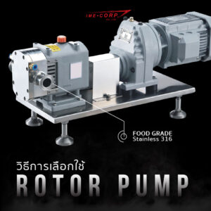 เลือกใช้ Rotor pump ยังไงให้เหมาะกับงาน