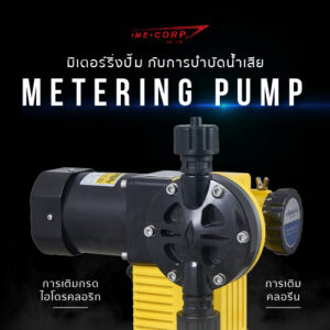 มิเตอร์ริ่งปั๊ม (Metering pump) อุปกรณ์สำคัญในการบำบัดน้ำเสีย
